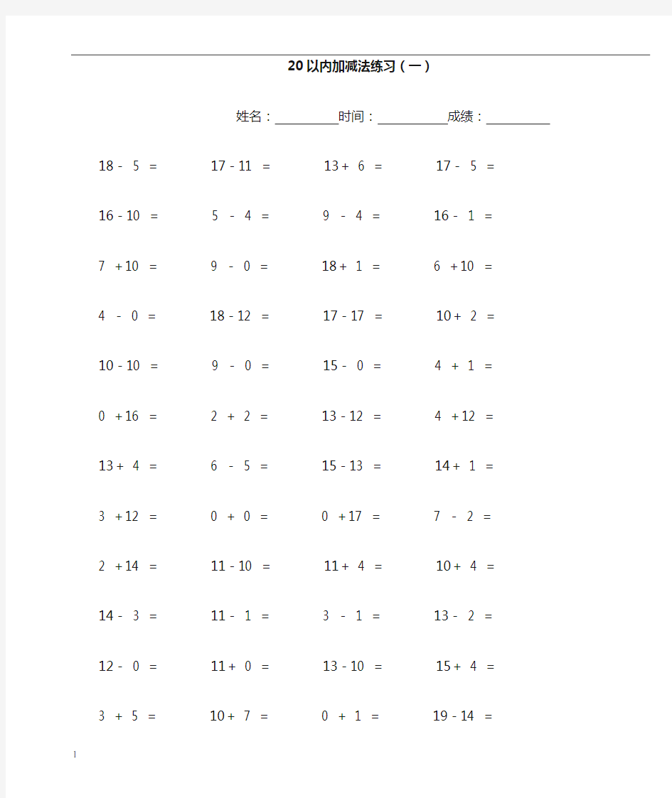 一年级20以内加减法练习(每页100题可直接打印)