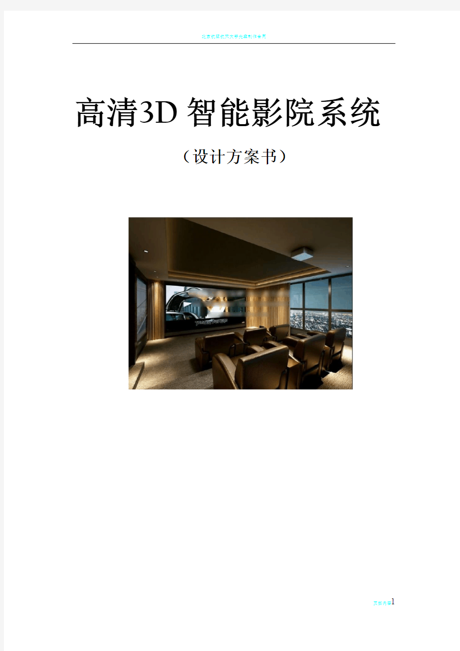 3D高清影院设计方案