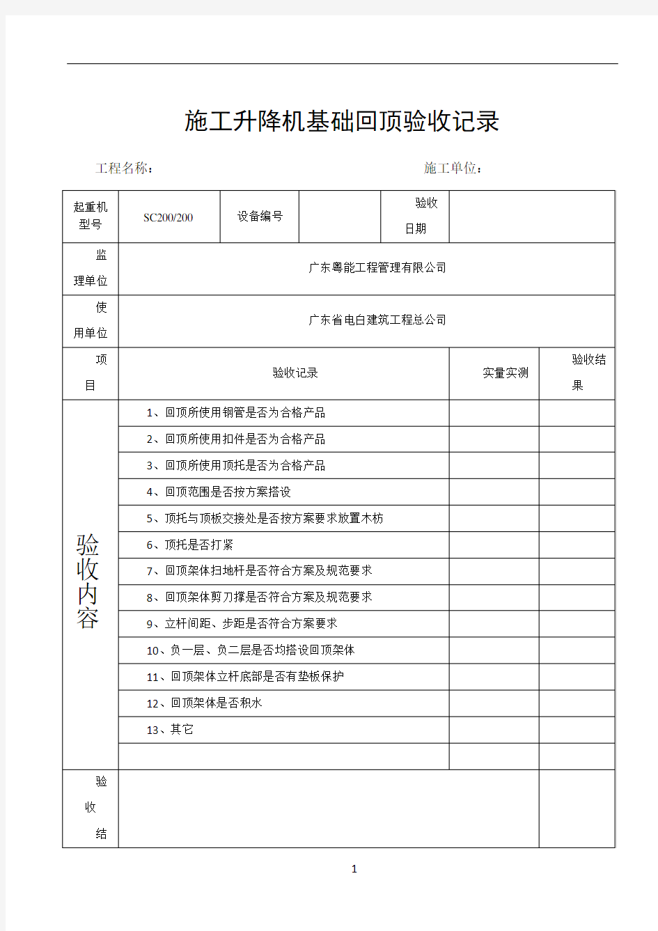 施工电梯基础回顶验收表