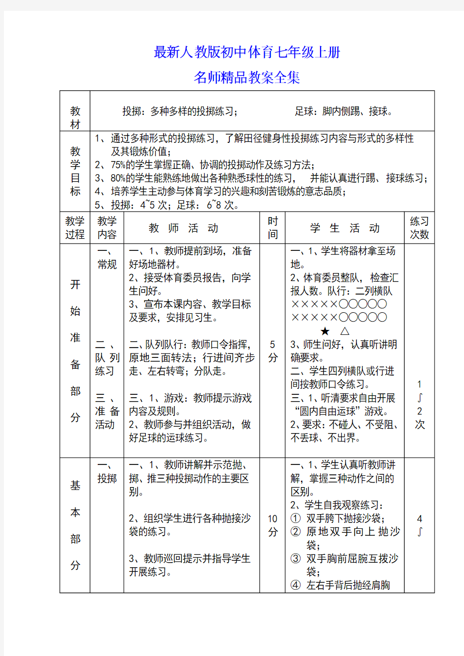 最新人教版初中七年级上册体育教案全套