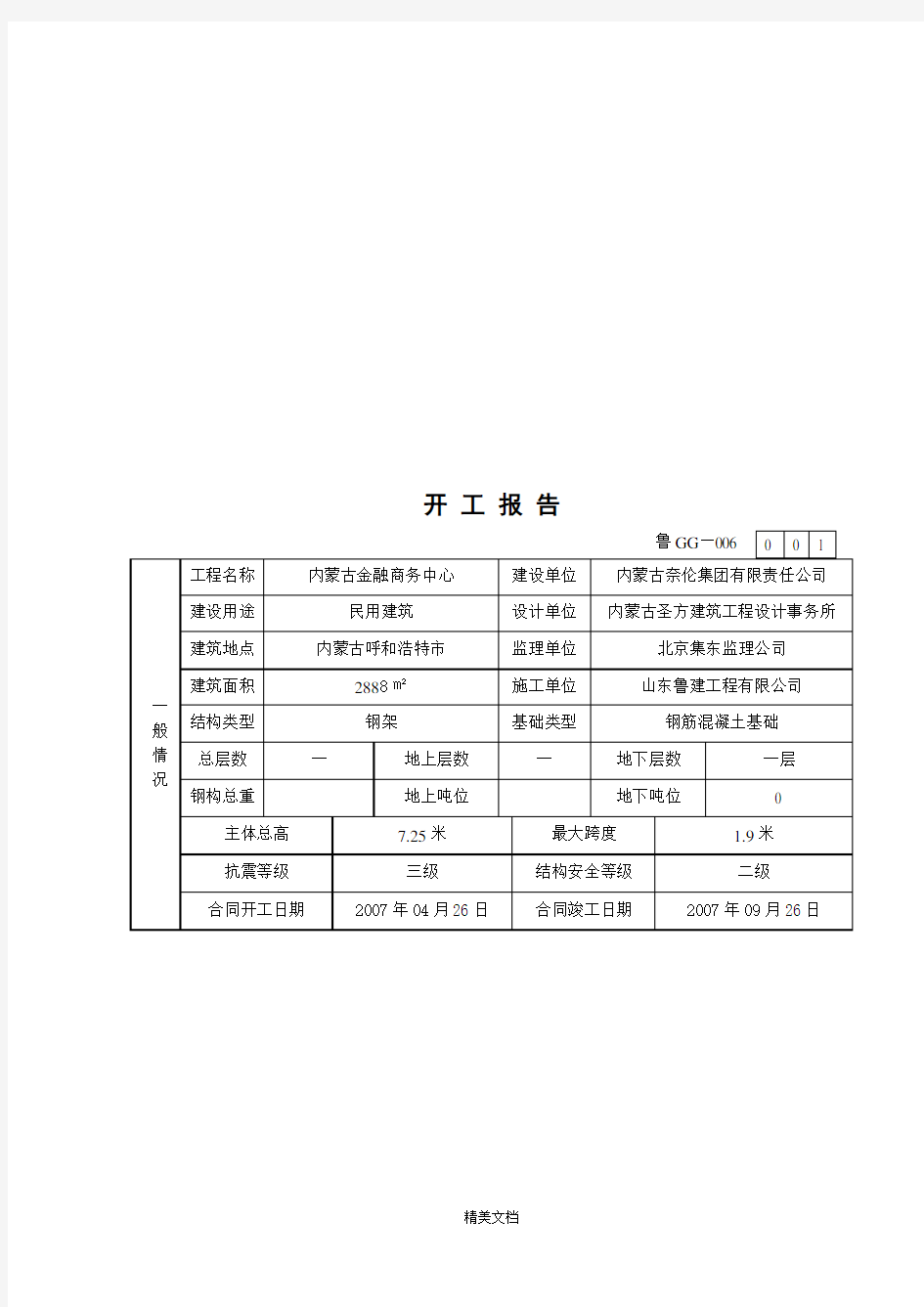 某集团公司钢结构工程施工技术资料表