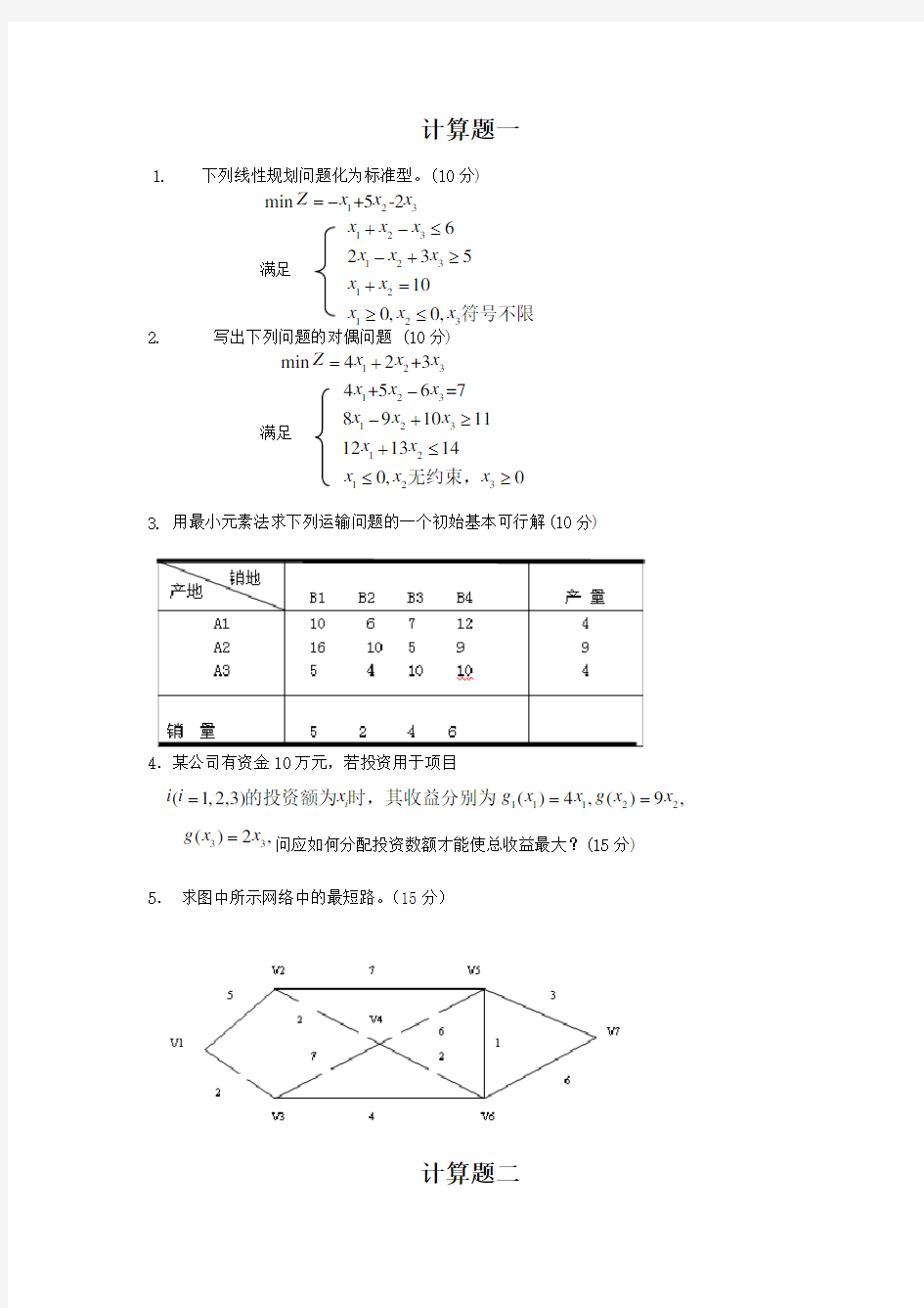 第五版运筹学基础与应用-大题模拟试题及答案