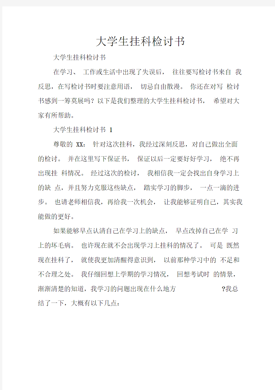 大学生挂科检讨书