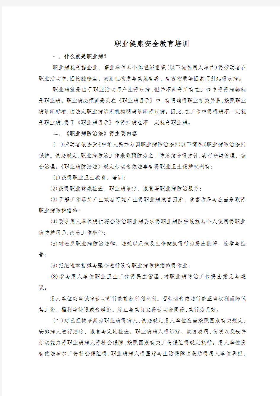 职业健康安全教育培训