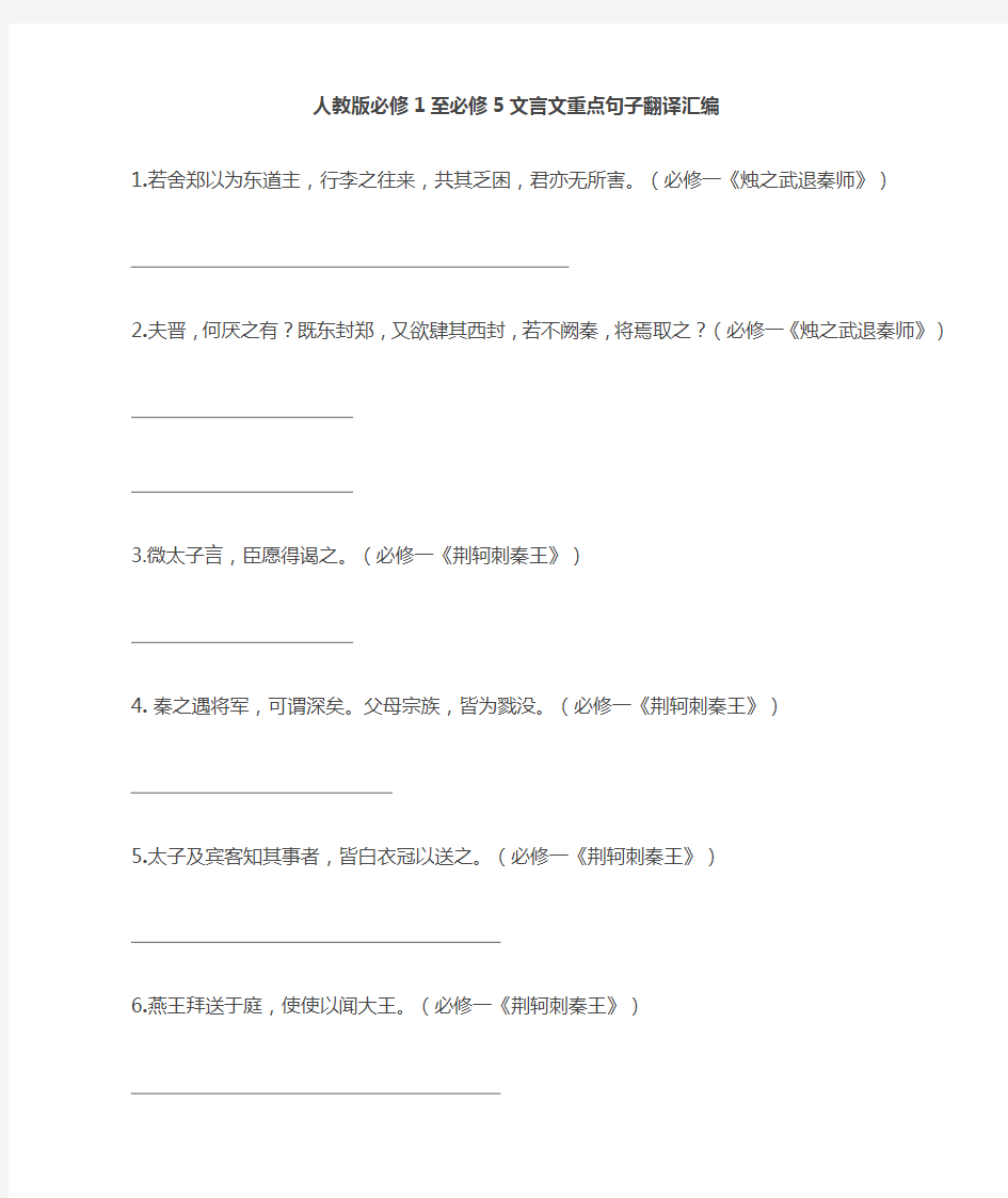 必修1—5课内文言文句子翻译