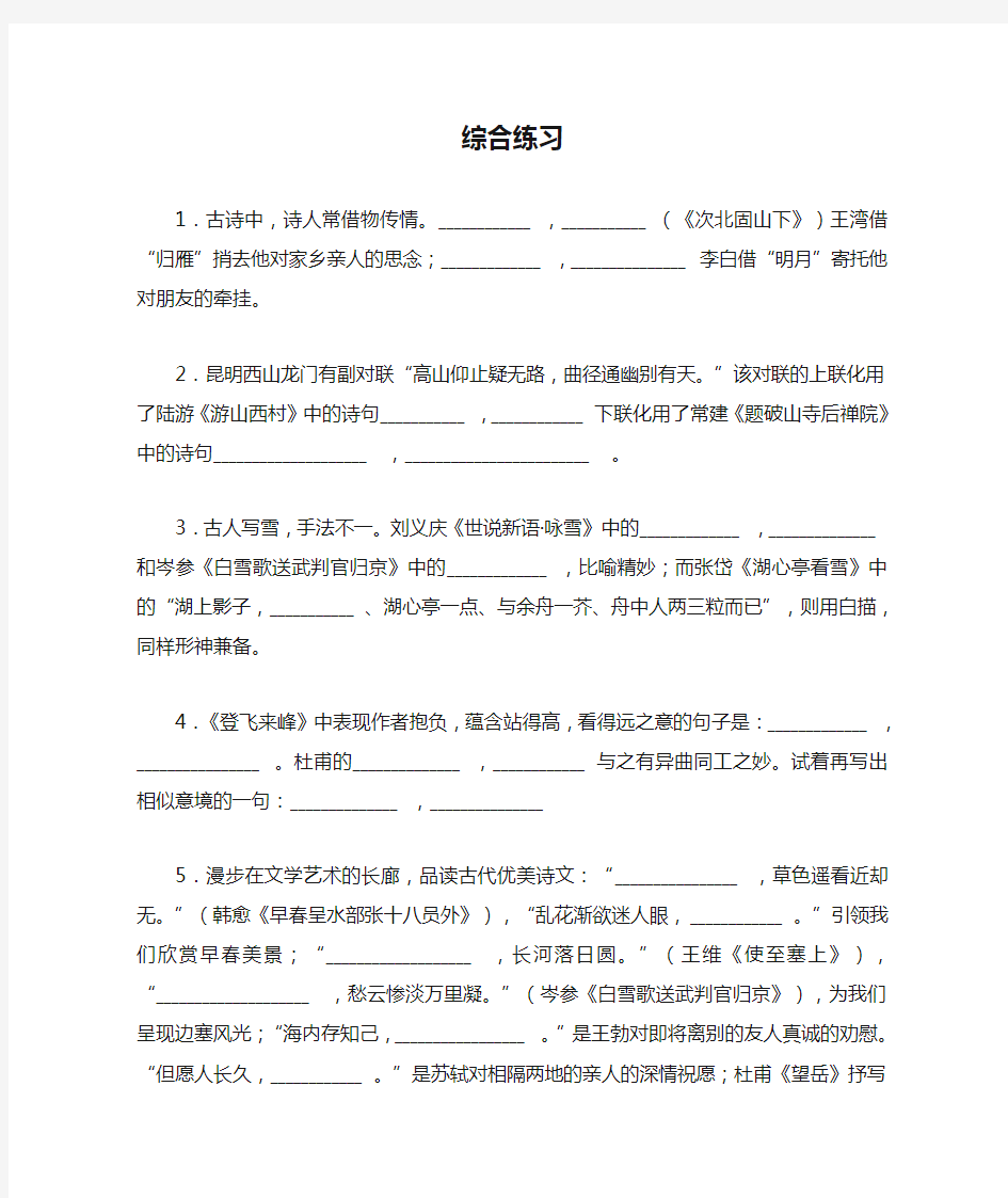 初中语文古诗词理解性默写综合练习经典题汇编