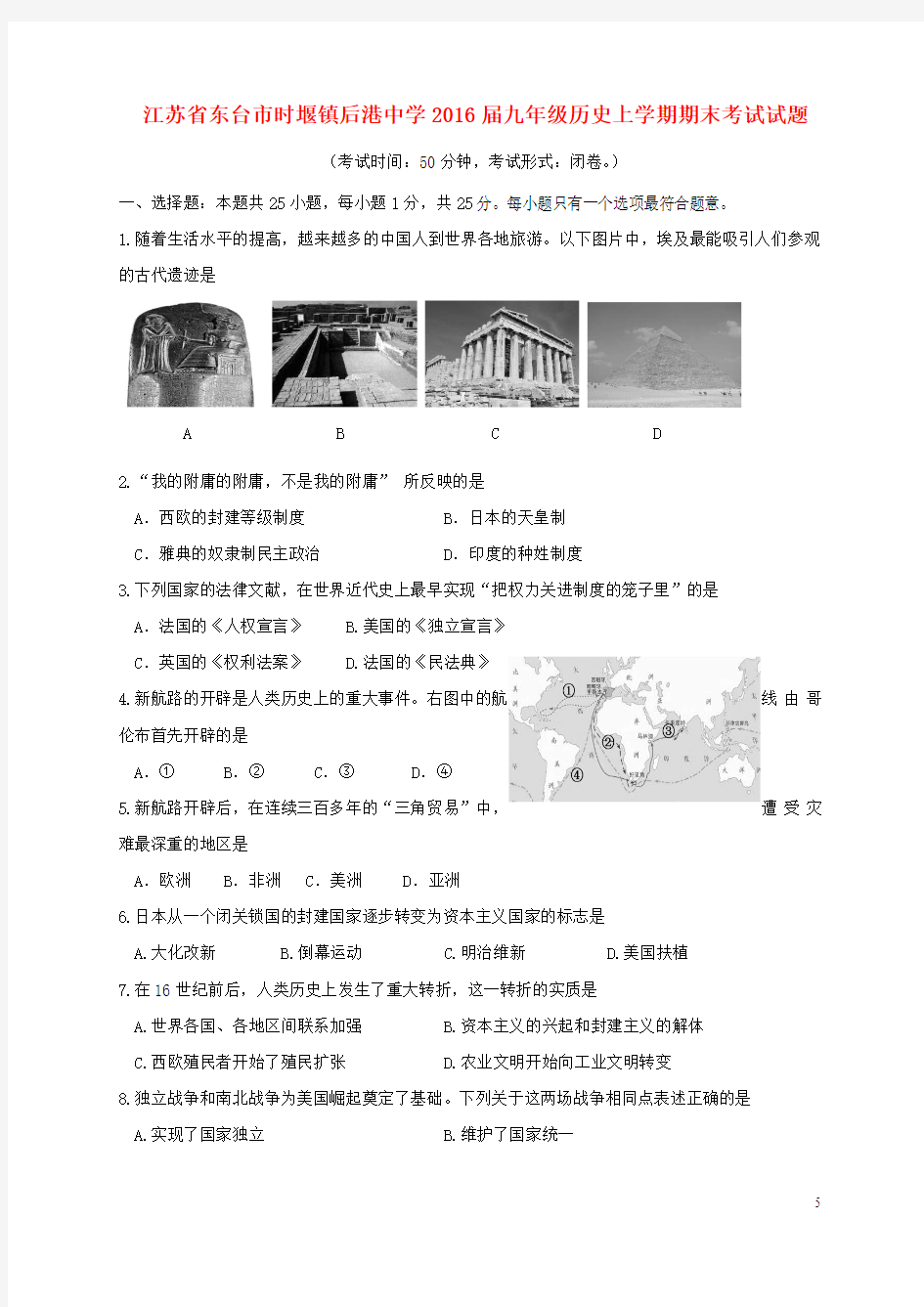 江苏省东台市时堰镇后港中学2016届九年级历史上学期期末考试试题川教版