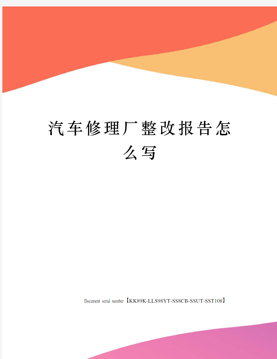 汽车修理厂整改报告怎么写