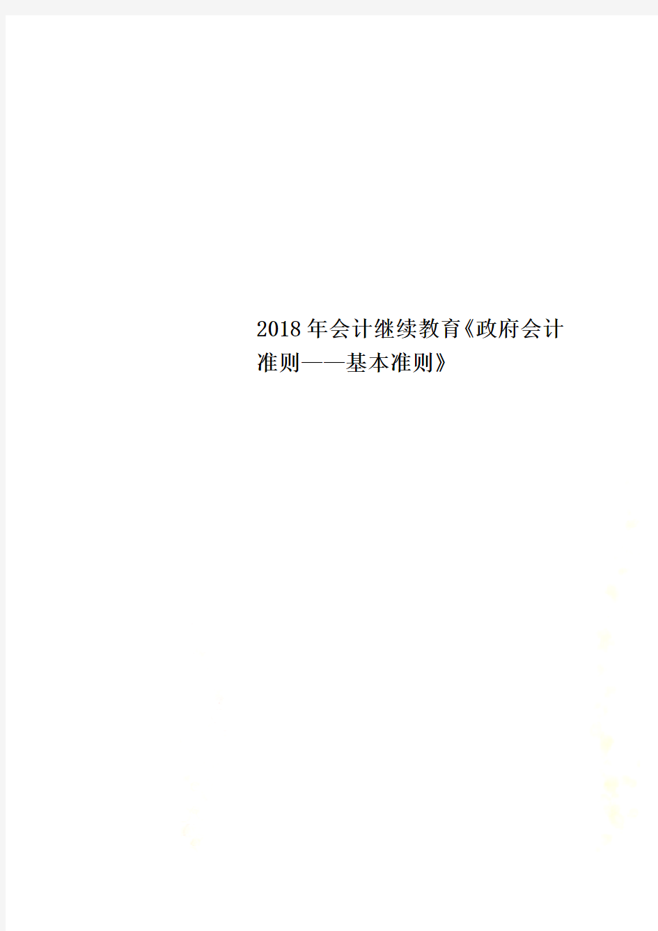 2018年会计继续教育《政府会计准则——基本准则》