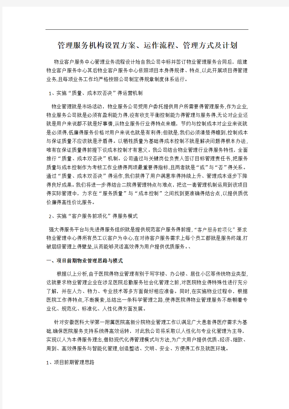 管理服务机构设置方案