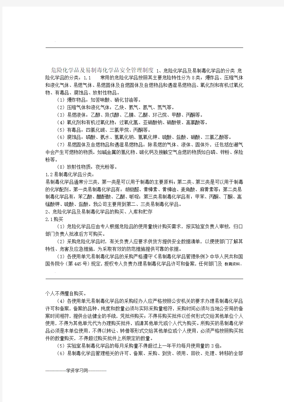 危险化学品易制毒化学品安全管理制度