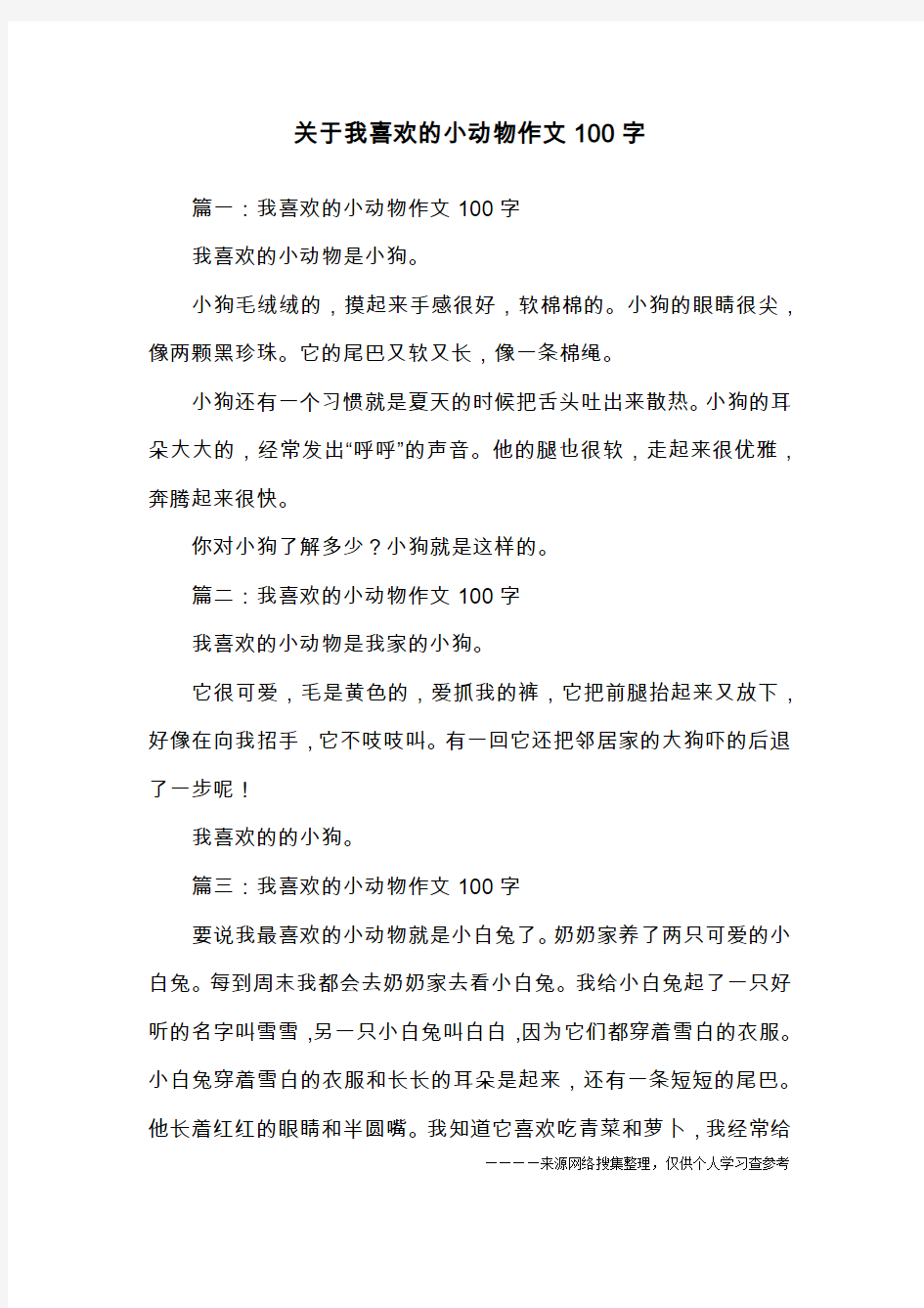 关于我喜欢的小动物作文100字