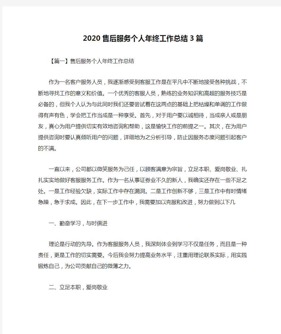 2020售后服务个人年终工作总结3篇