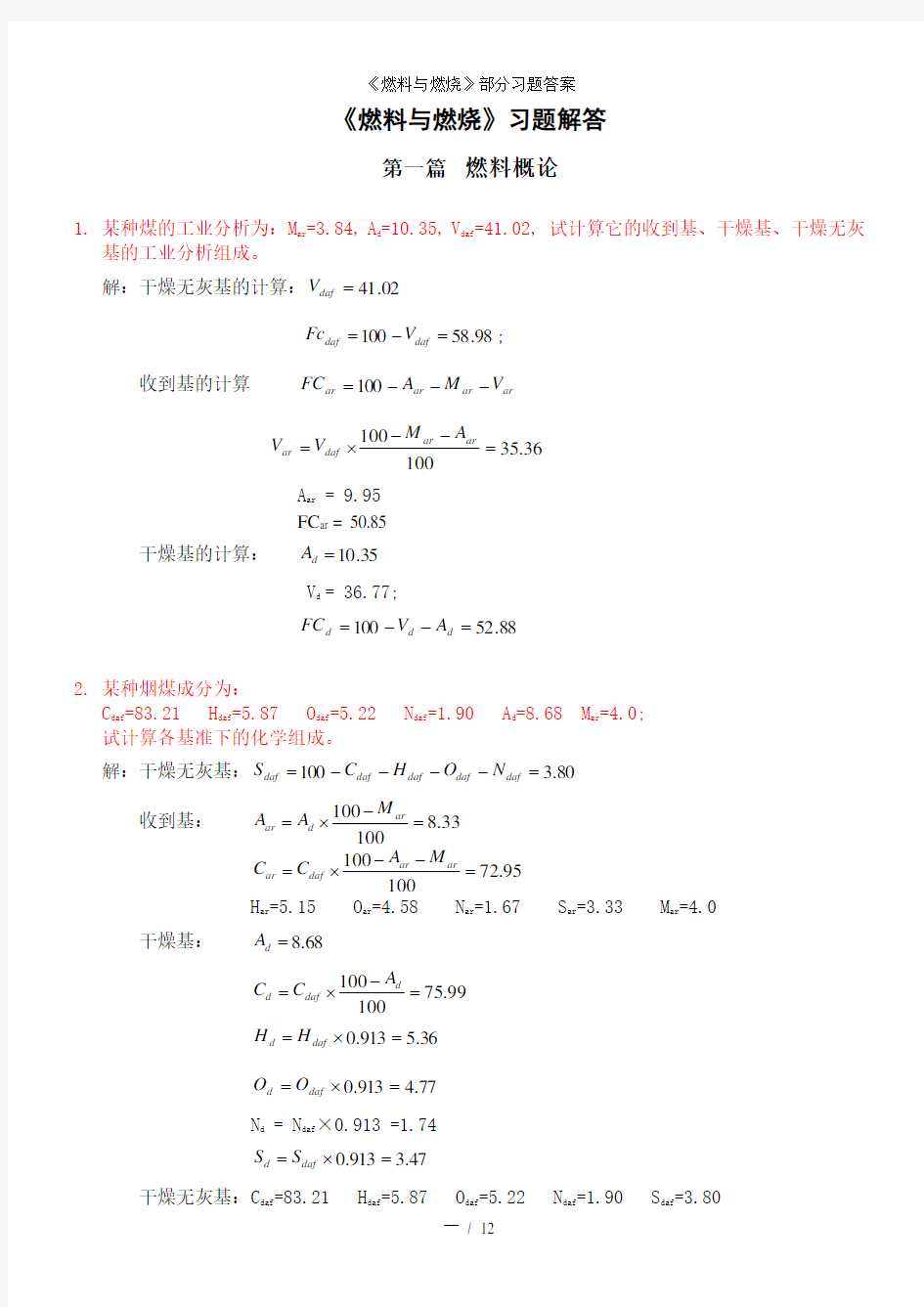 燃料与燃烧部分习题答案