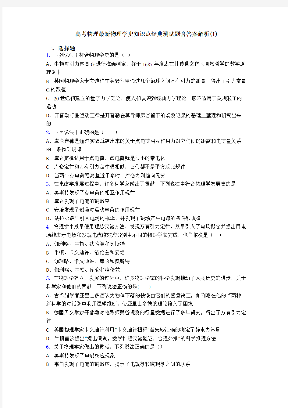 高考物理最新物理学史知识点经典测试题含答案解析(1)