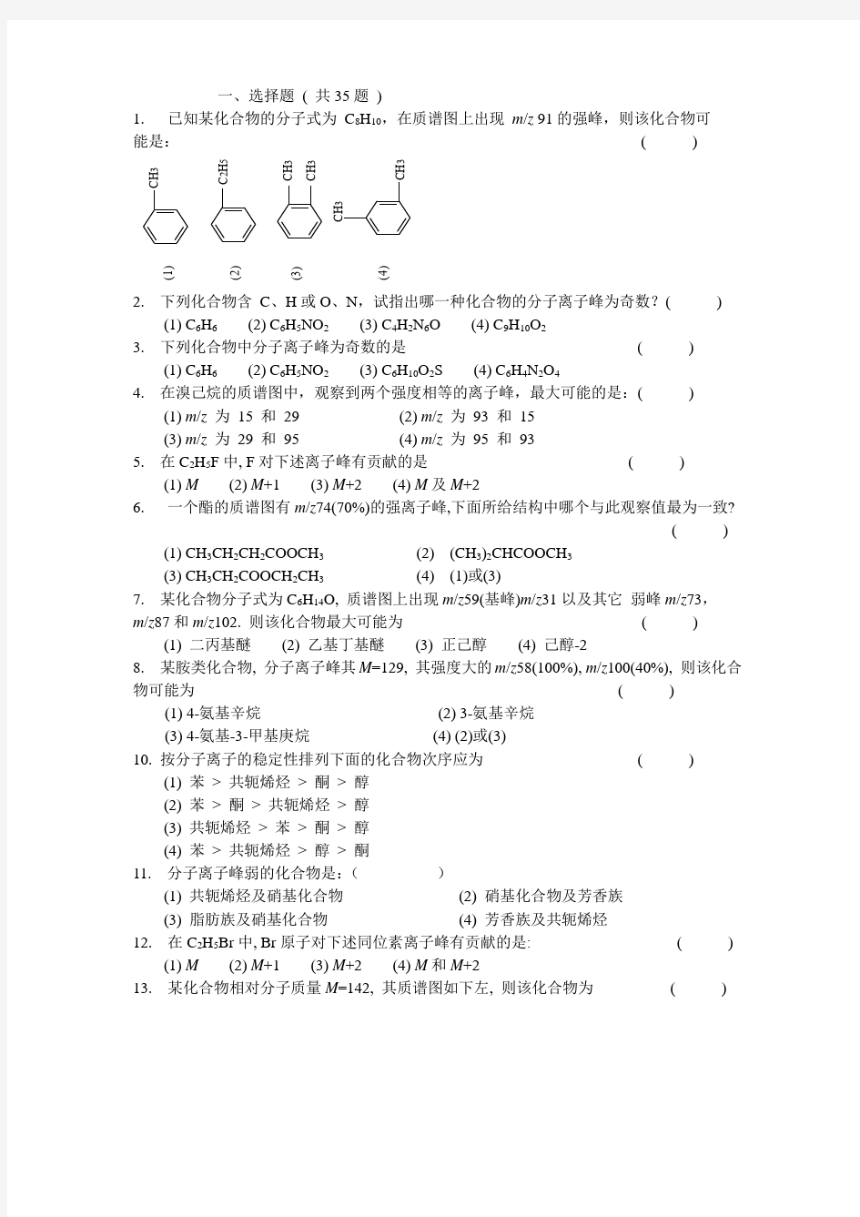 第四章质谱法习题集