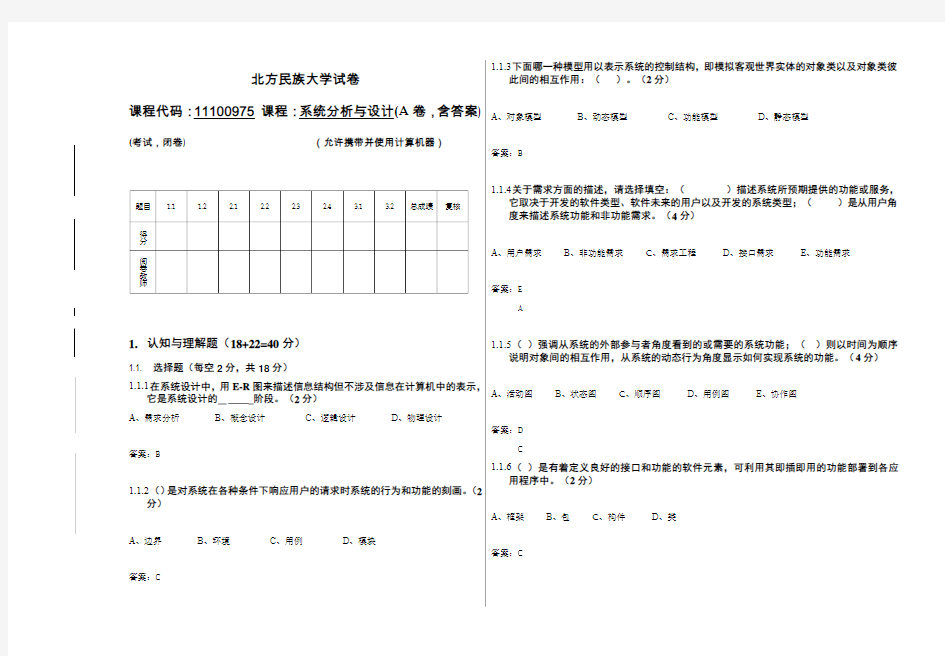 系统分析与设计期末考试试卷A含答案