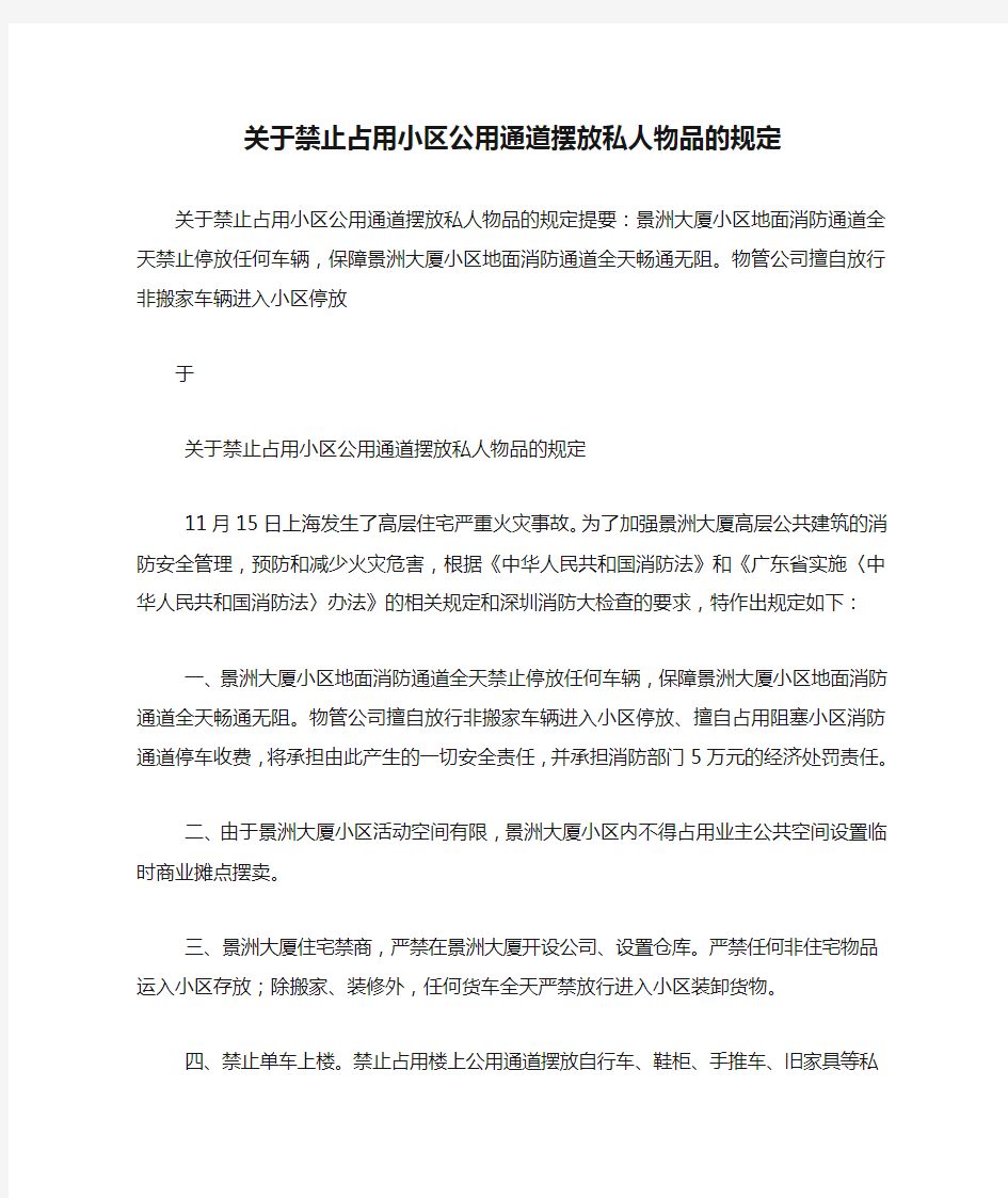 关于禁止占用小区公用通道摆放私人物品的规定