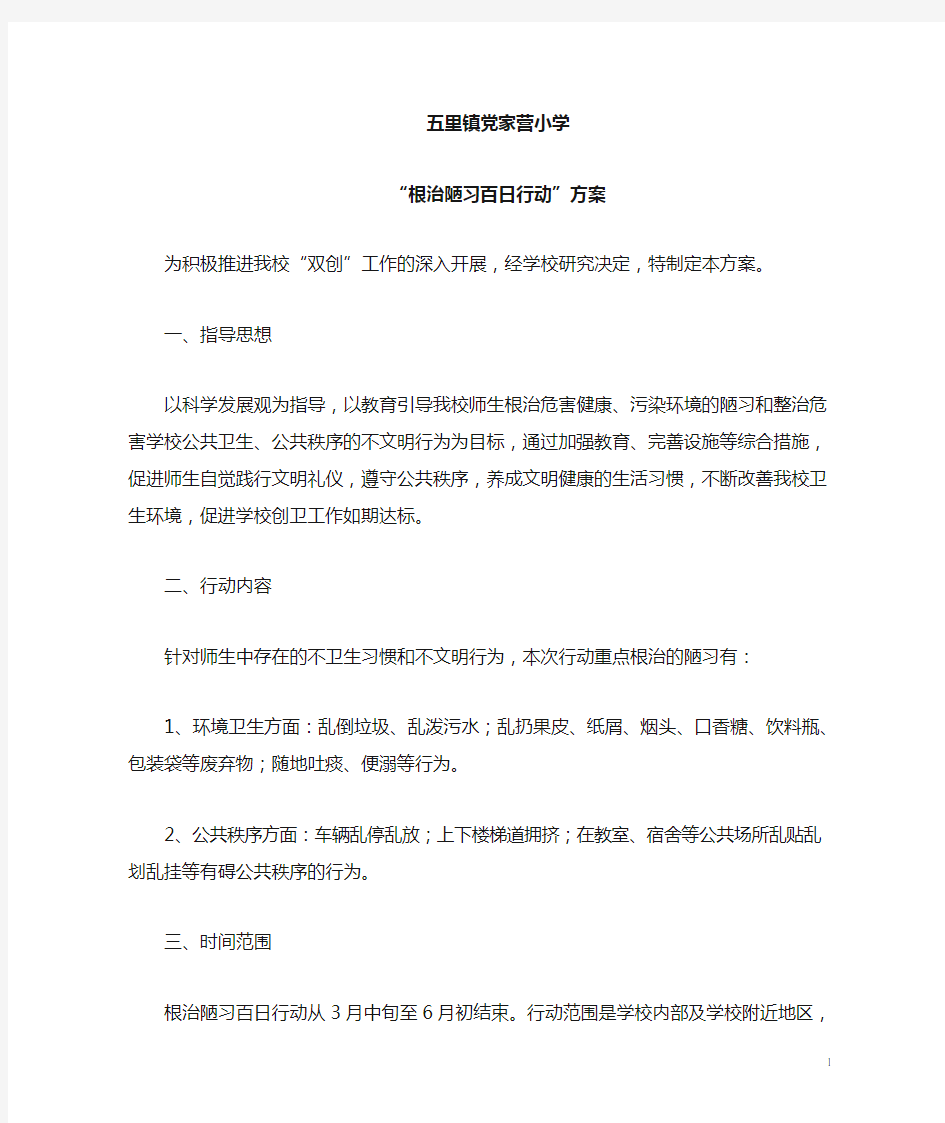 根治陋习百日行动