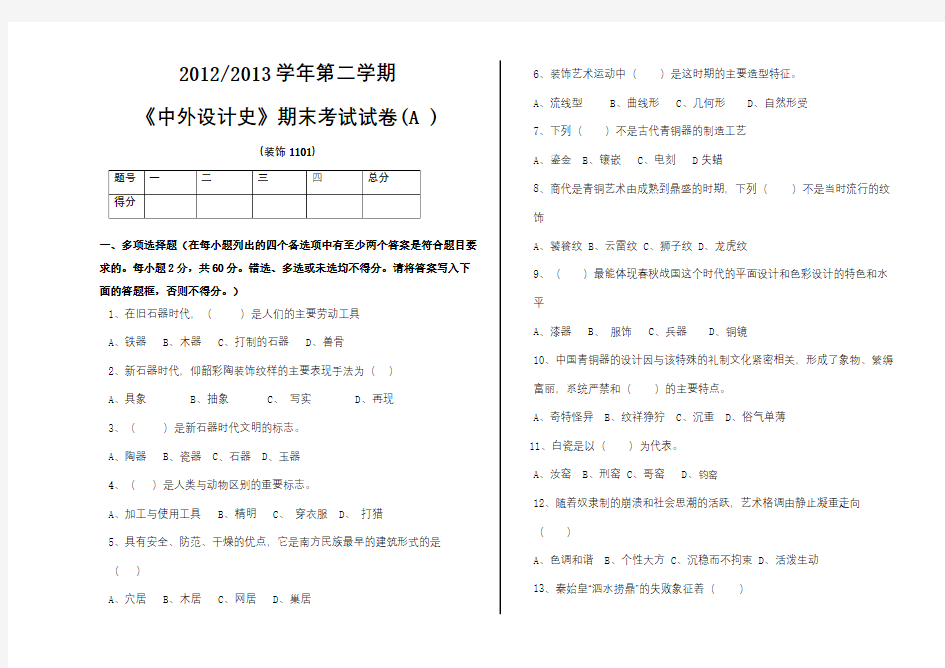 《中外设计史》期末考试试卷(A )电子教案