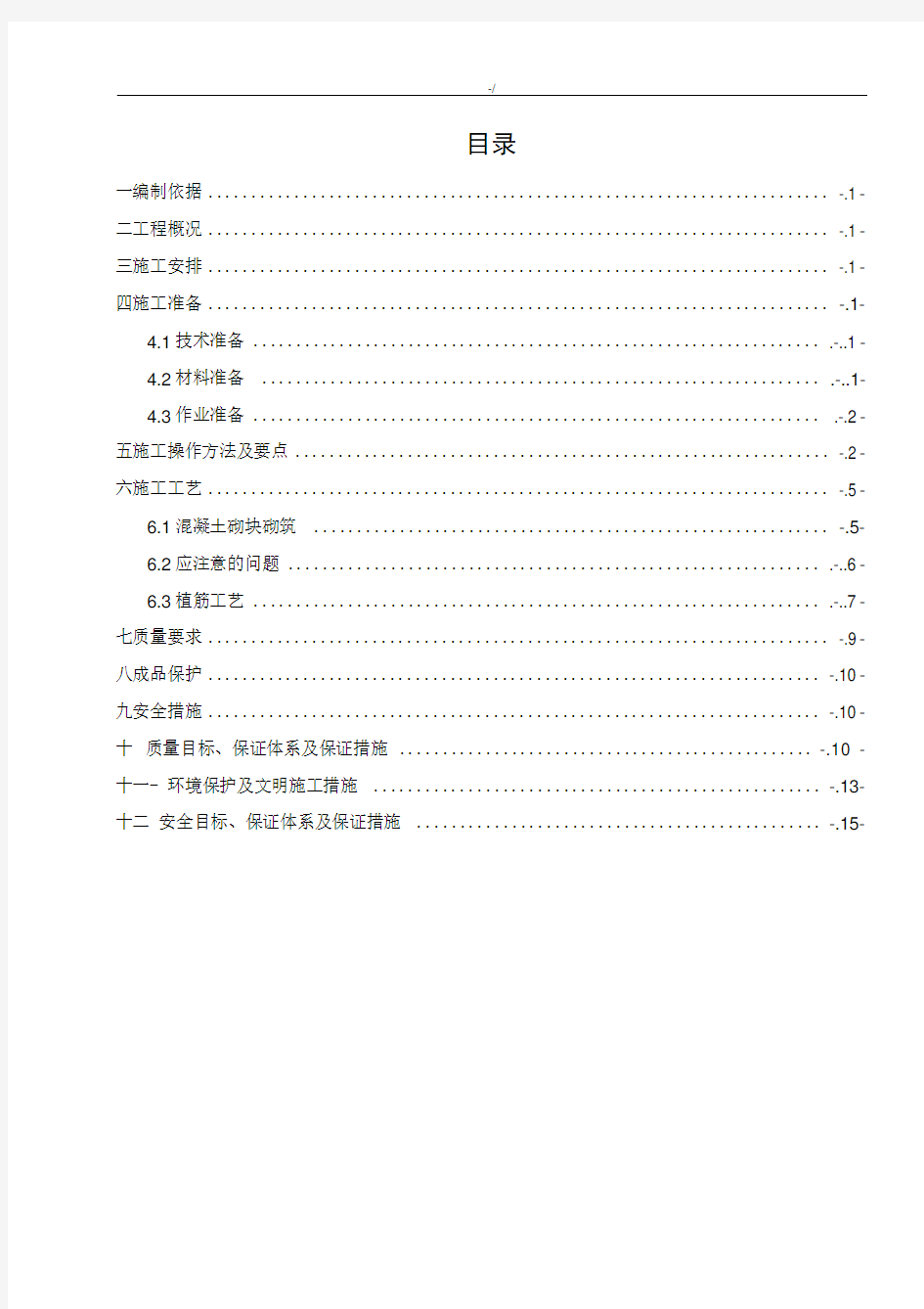 地铁车站砌体项目工程施工方案计划