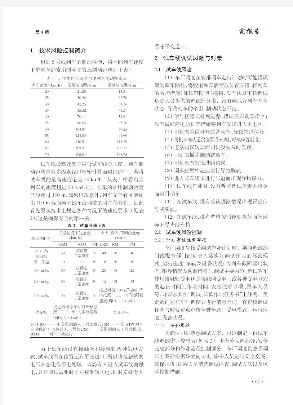 广州地铁鱼珠车辆段试车线作业安全风险及控制措施分析