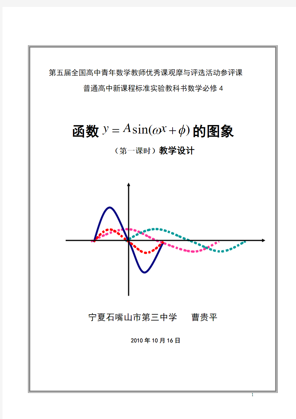 全国高中数学教师优秀教案-《函数y=Asin(ωx+φ)》(宁夏曹贵平)