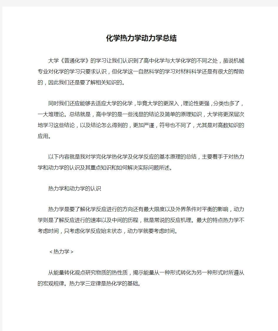 化学热力学动力学总结