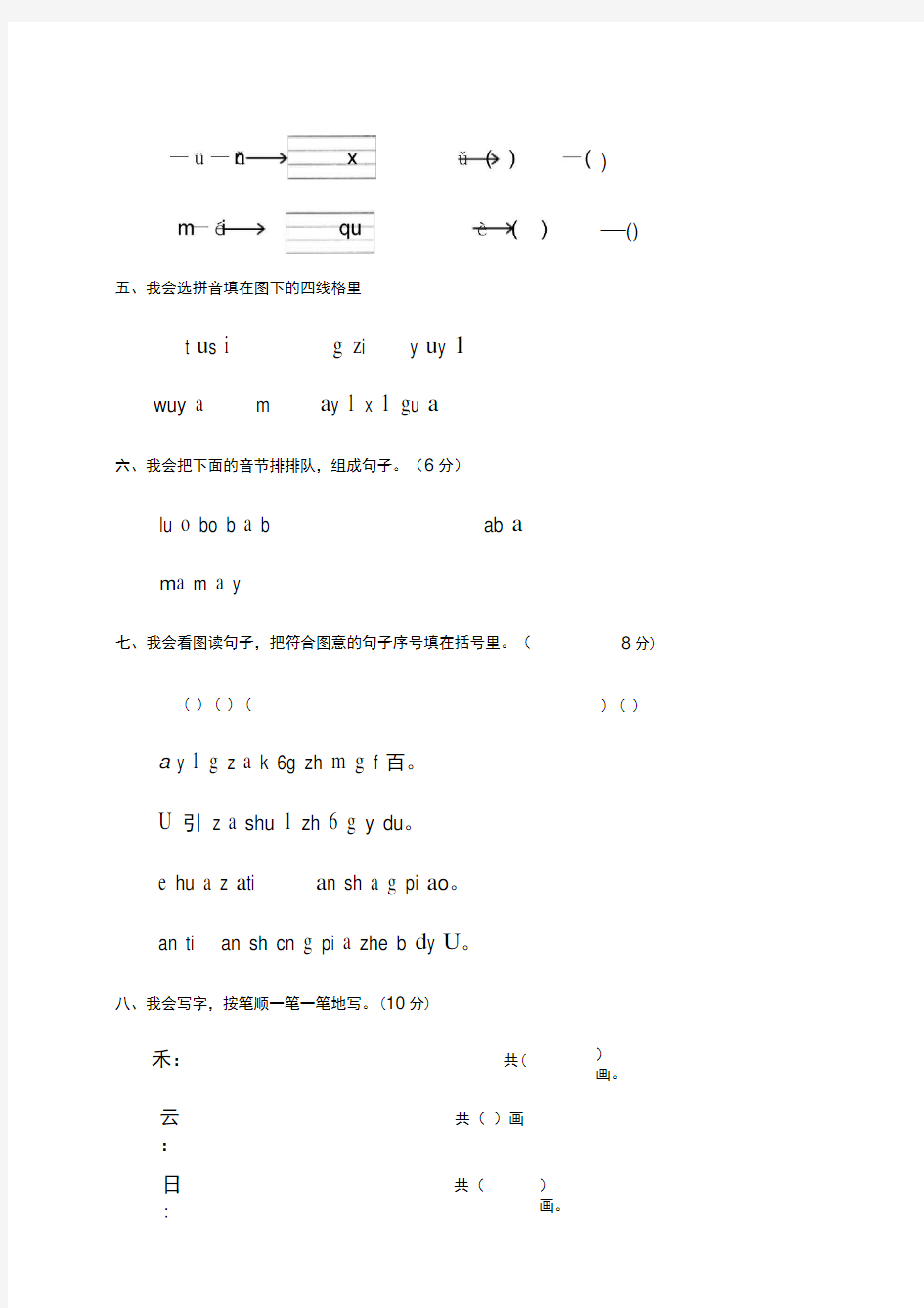 小学语文一年级拼音综合检测试卷