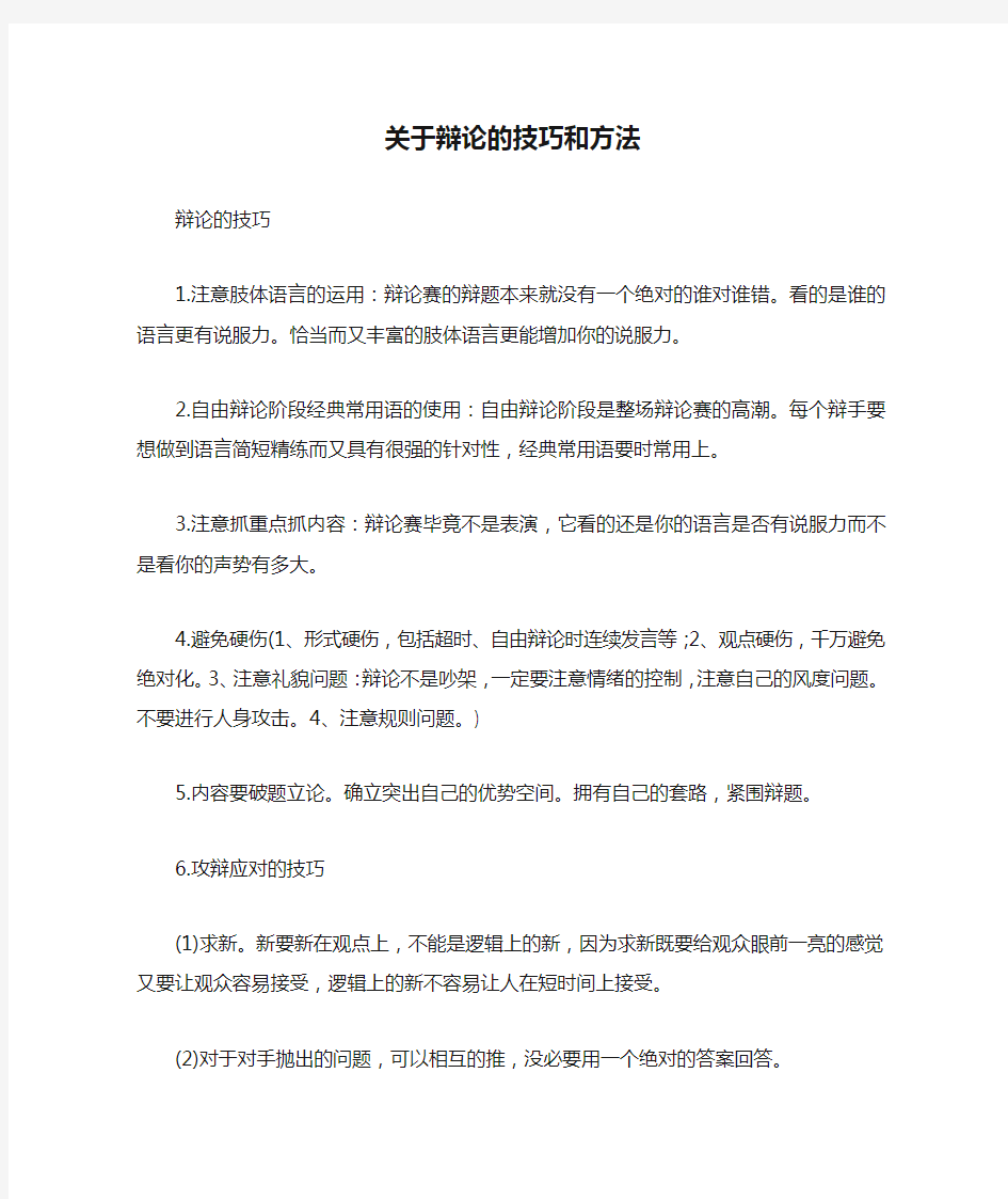 关于辩论的技巧和方法