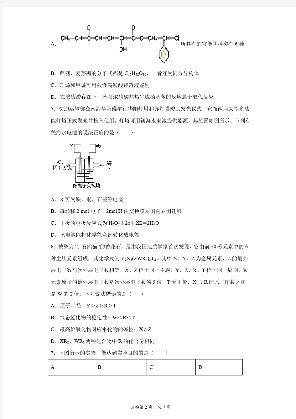 2021届广东省清远市第三中学高三下学期第一次模拟考试理综化学试卷
