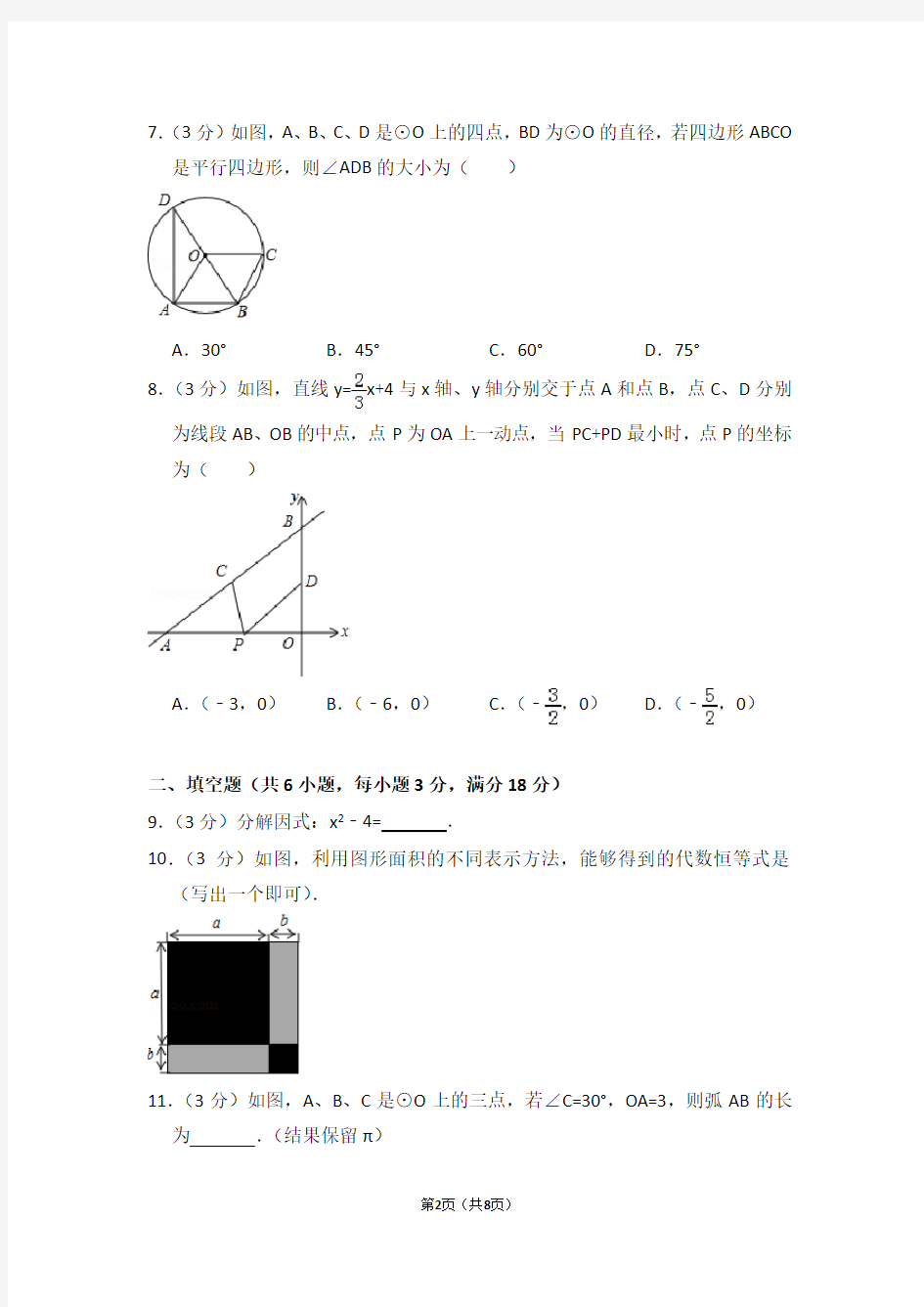 2018年吉林省长春市中考数学模拟试卷(四)