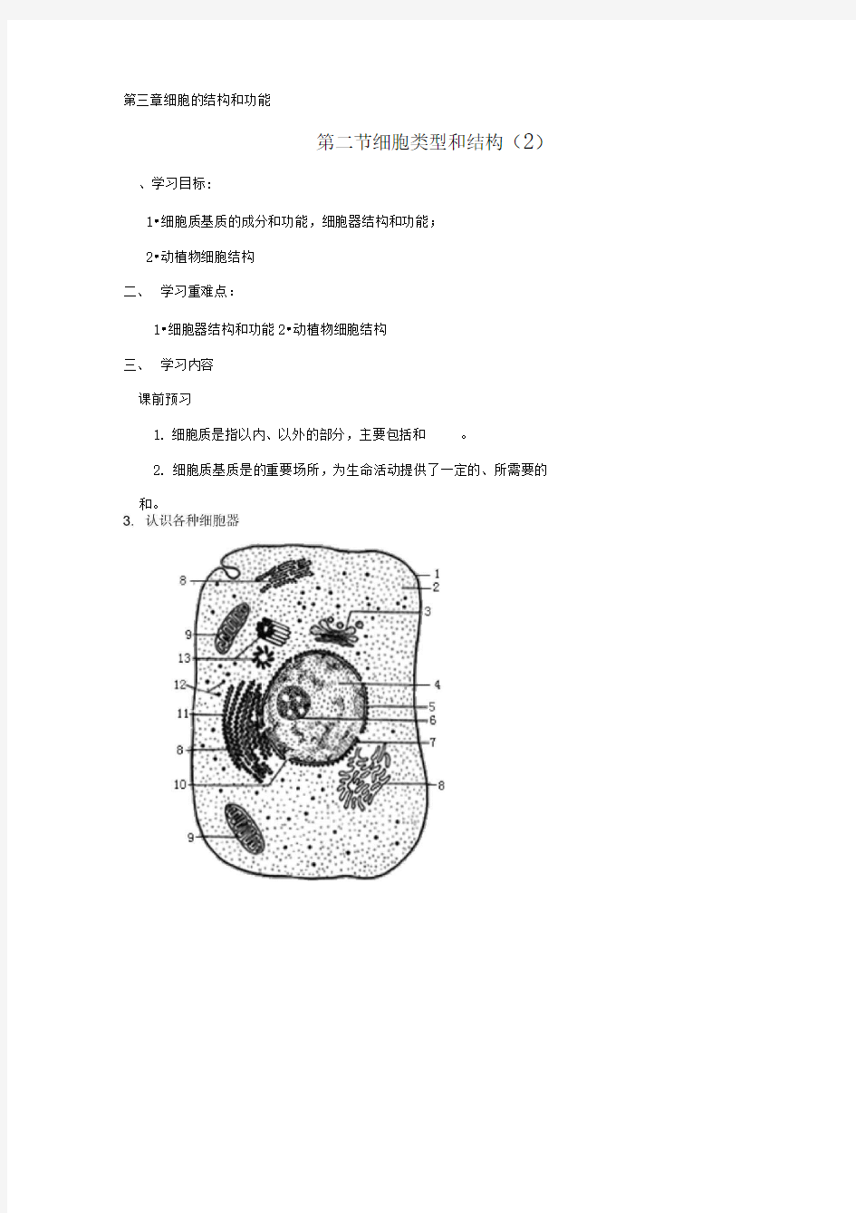 苏教版必修1细胞器学案