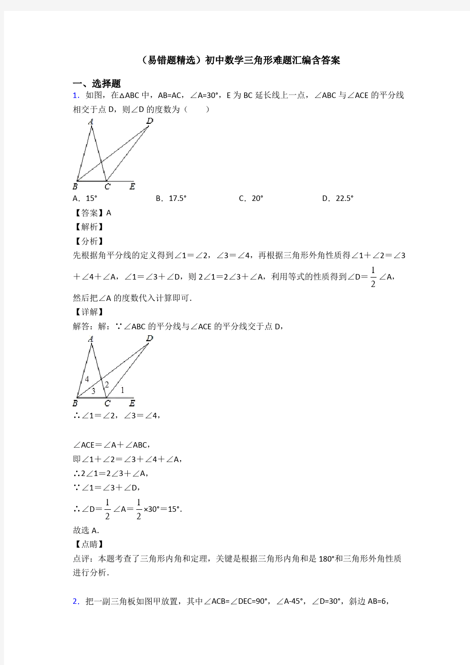 (易错题精选)初中数学三角形难题汇编含答案