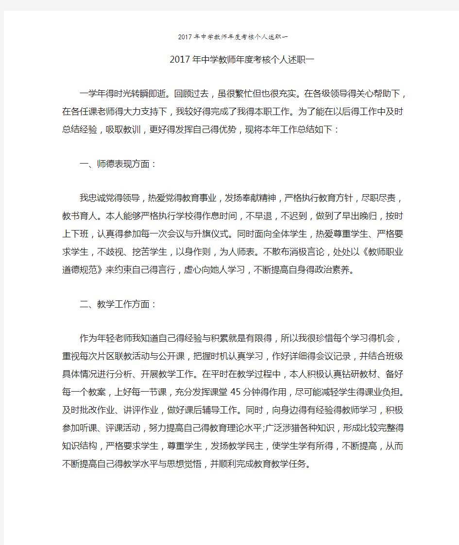 中学教师年度考核个人述职