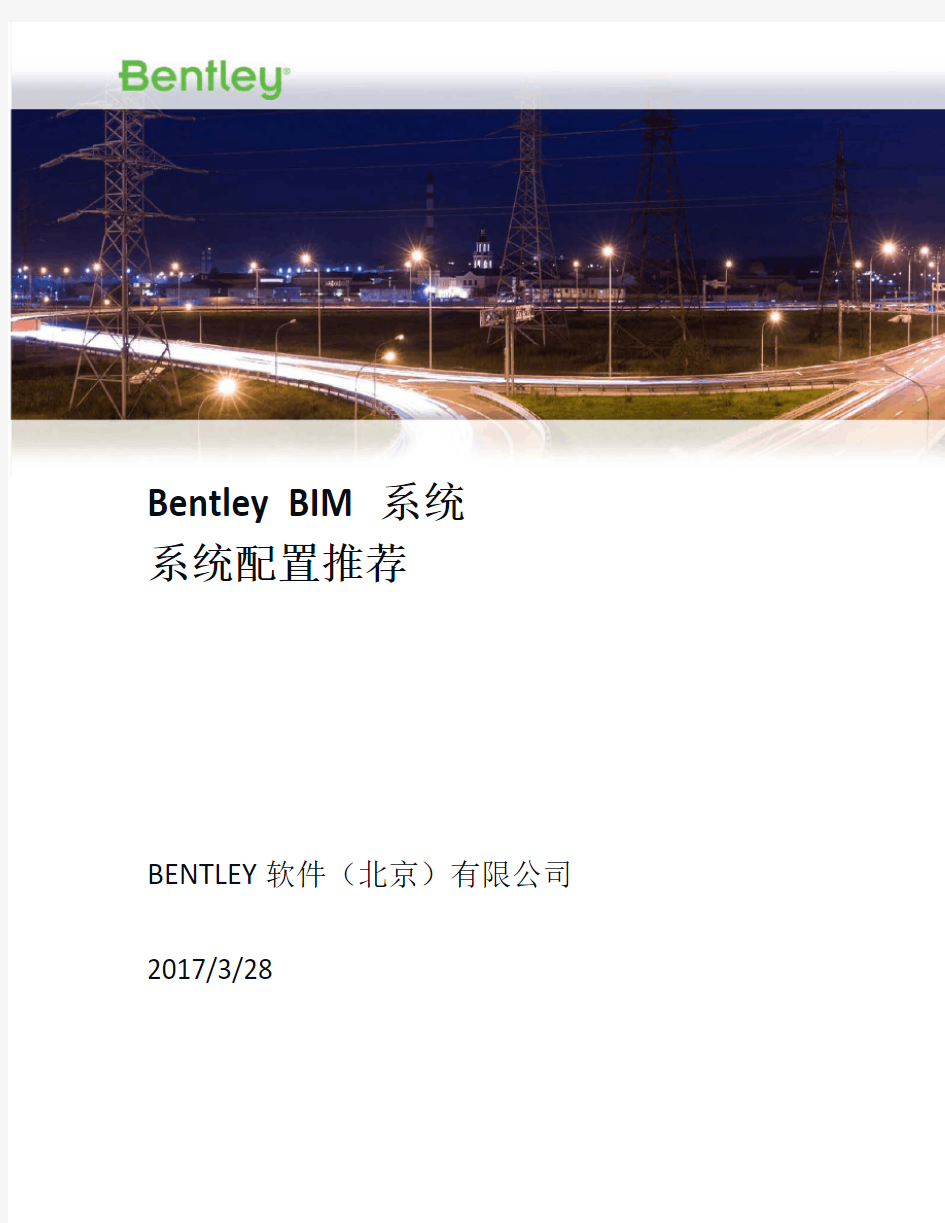 Bentley系统配置推荐_2017