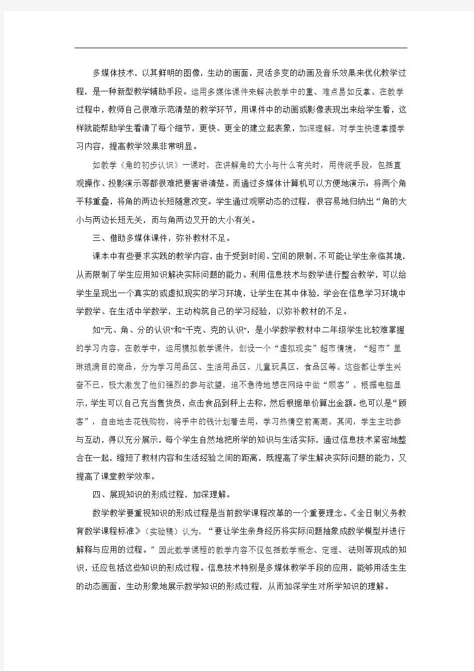 浅谈多媒体课件在小学数学教学中的应用