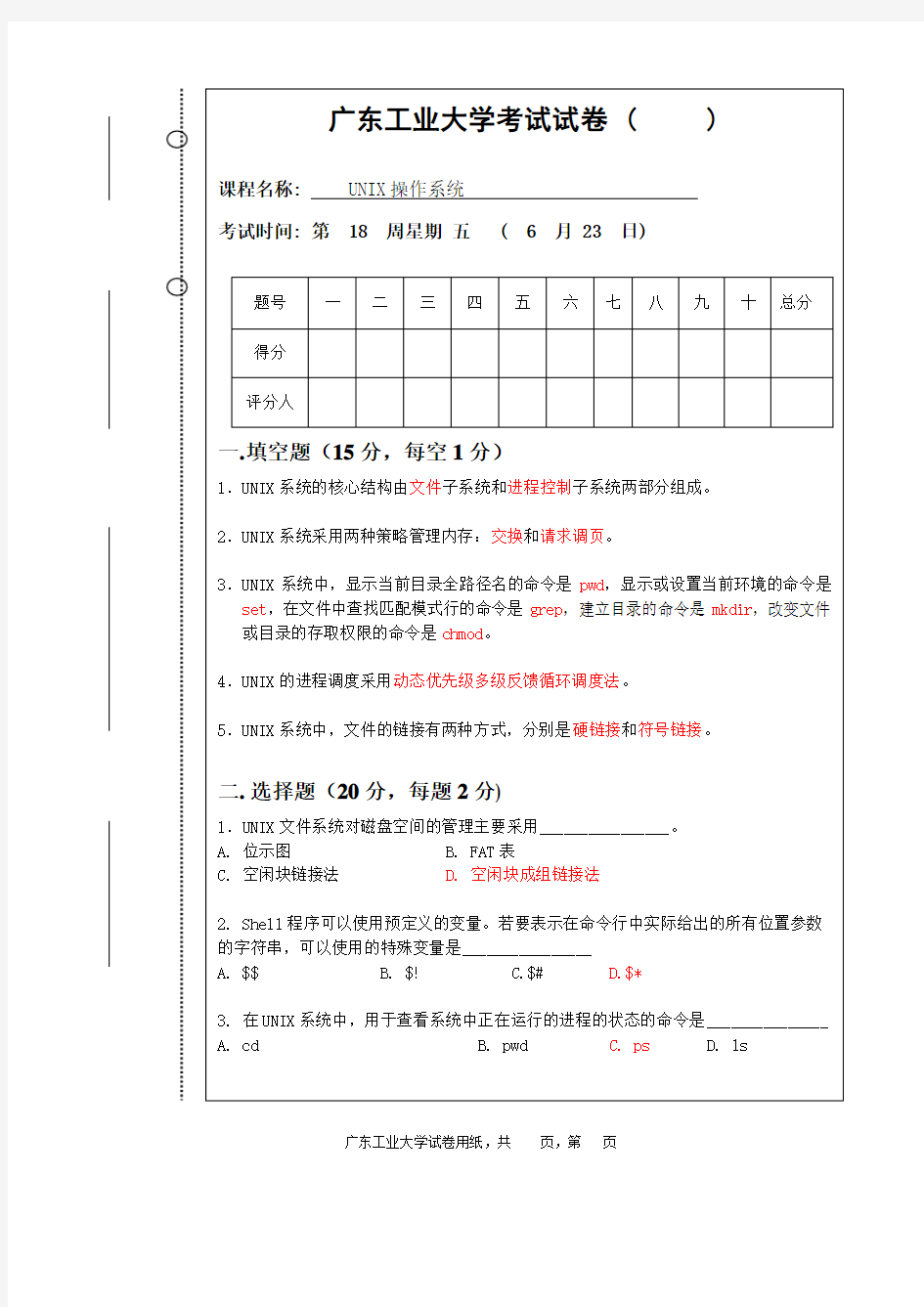广东工业大学UNIX操作系统试卷