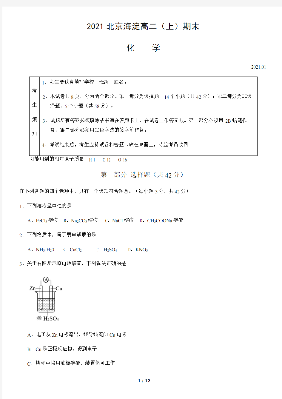 2021年1月北京市海淀区高二(上)期末化学试卷(含答案)