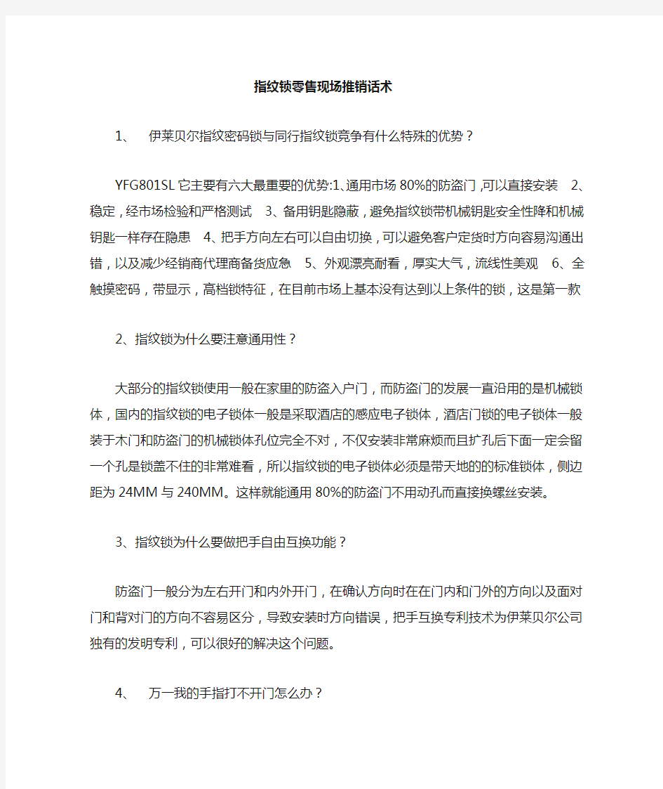 指纹锁现场推销技巧