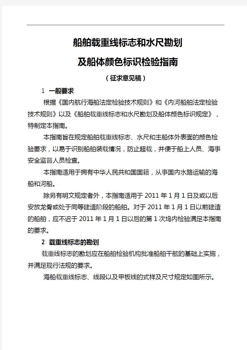 船舶载重线标志和水尺勘划及船体颜色标识检验指南修订稿