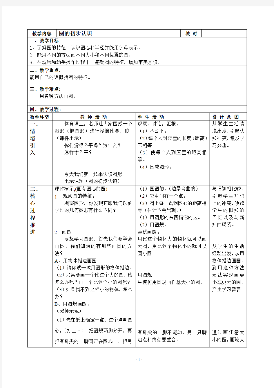 最新沪教版四年级上册《圆的初步认识》教学设计