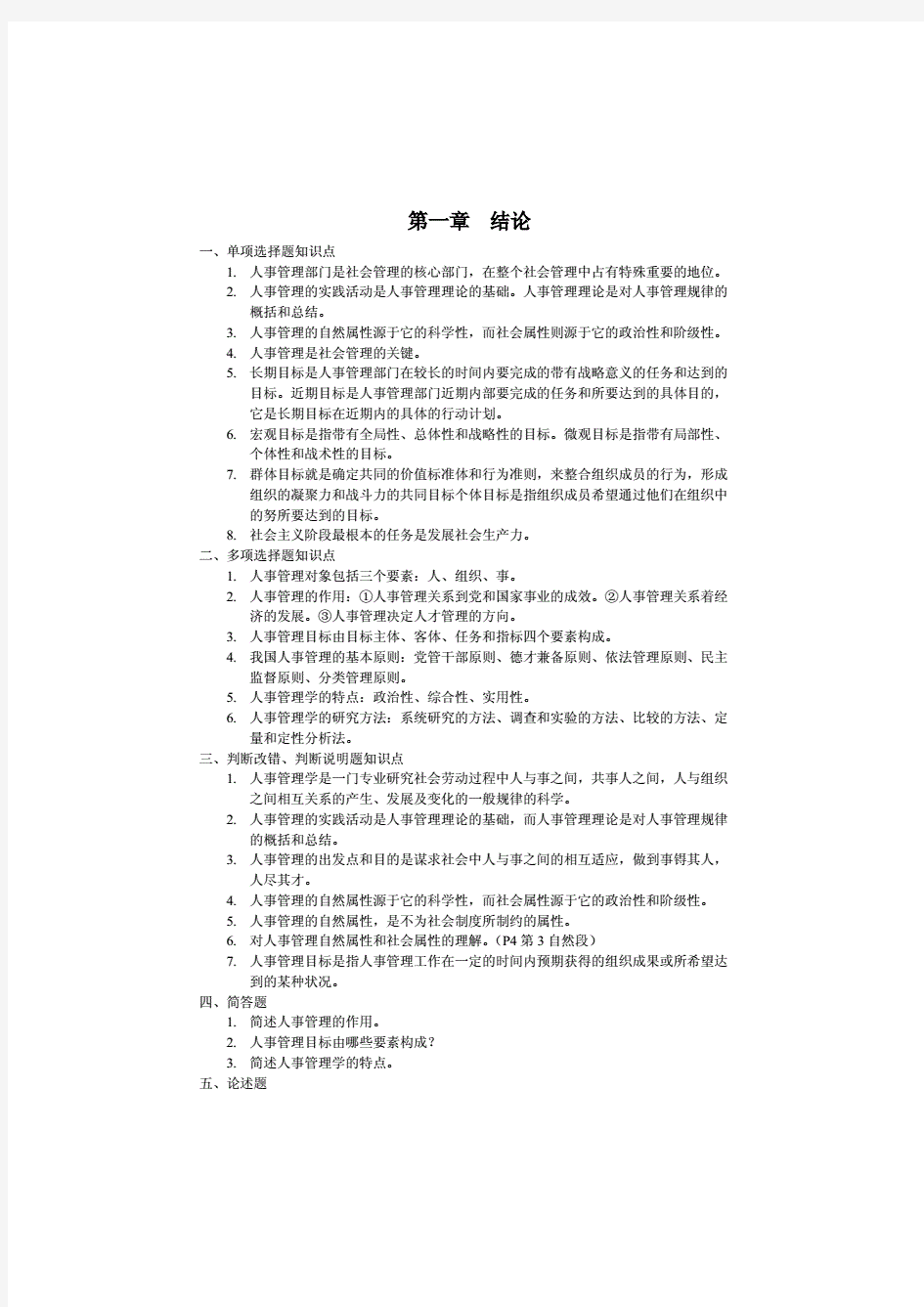  现代人事管理学练习册附答案