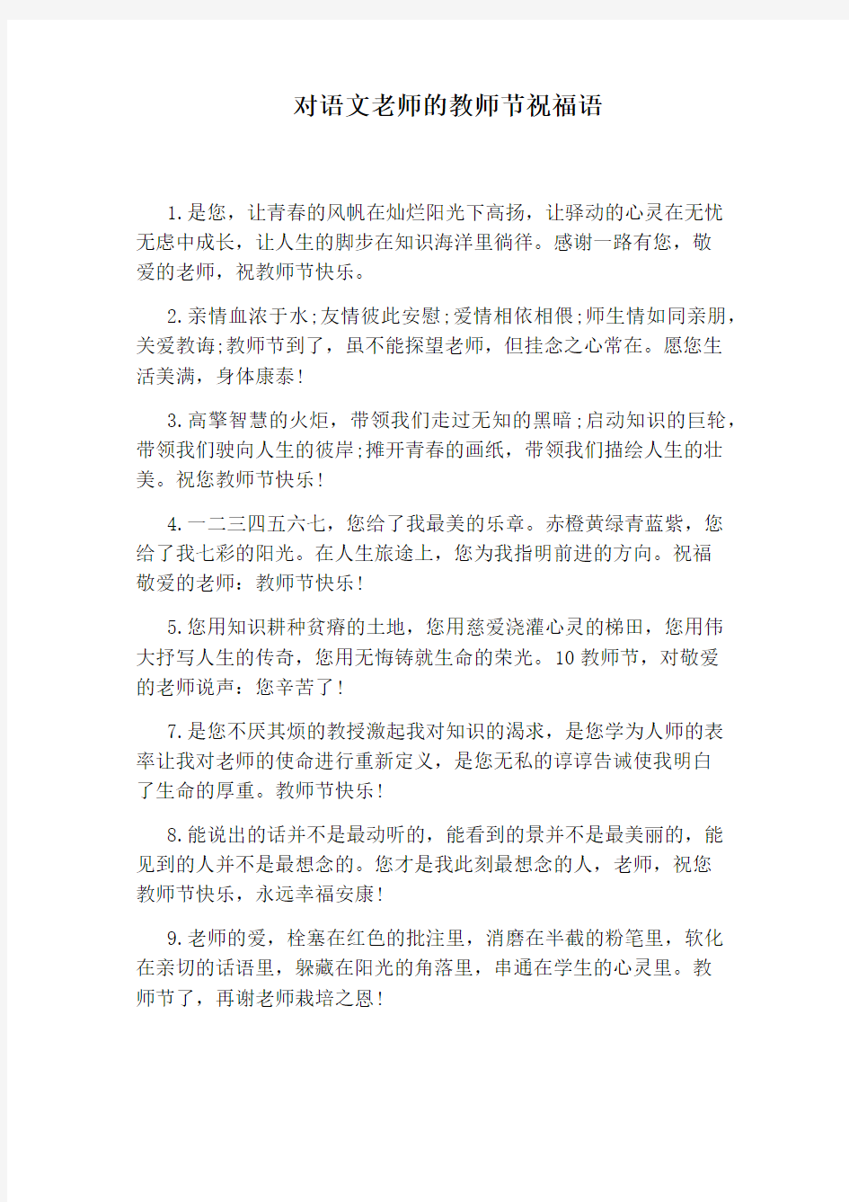 对语文老师的教师节祝福语