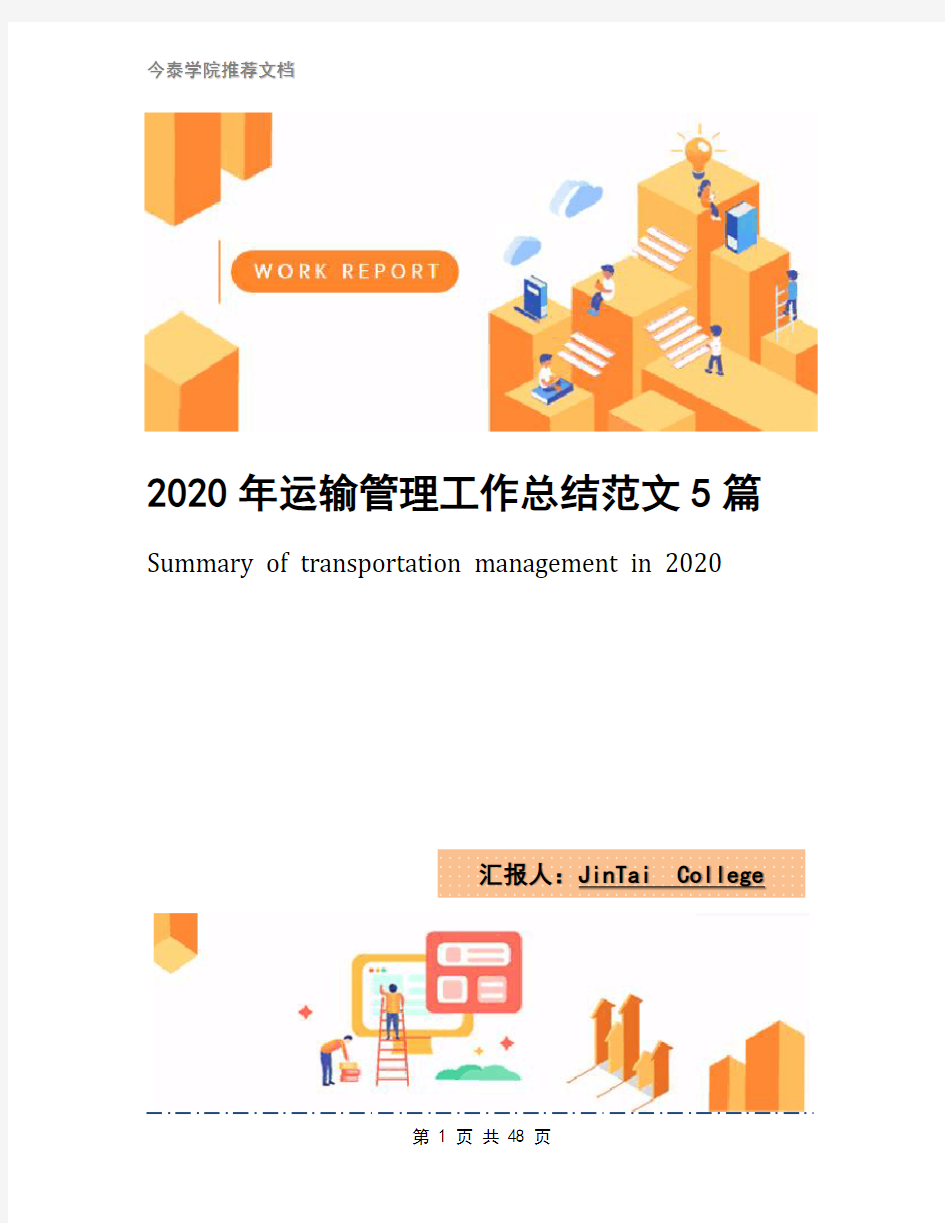2020年运输管理工作总结范文5篇