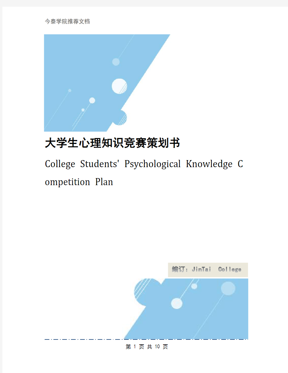 大学生心理知识竞赛策划书