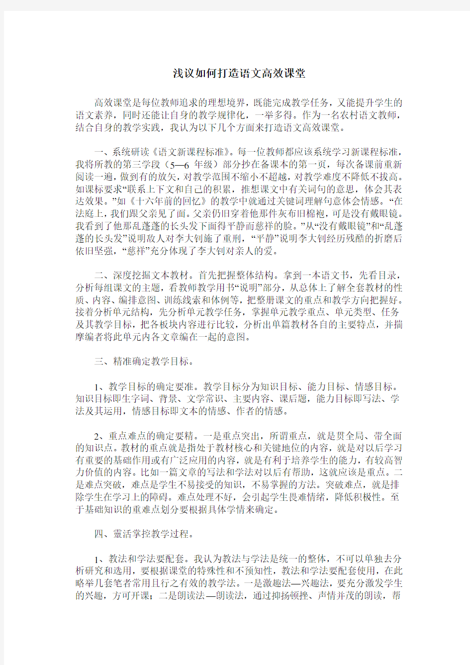 浅议如何打造语文高效课堂