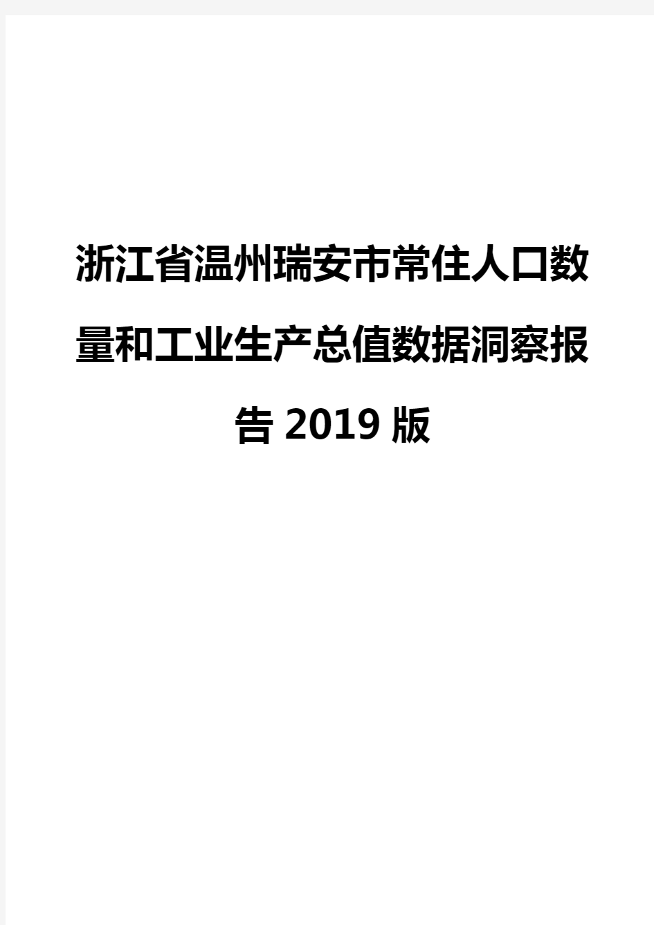 浙江省温州瑞安市常住人口数量和工业生产总值数据洞察报告2019版