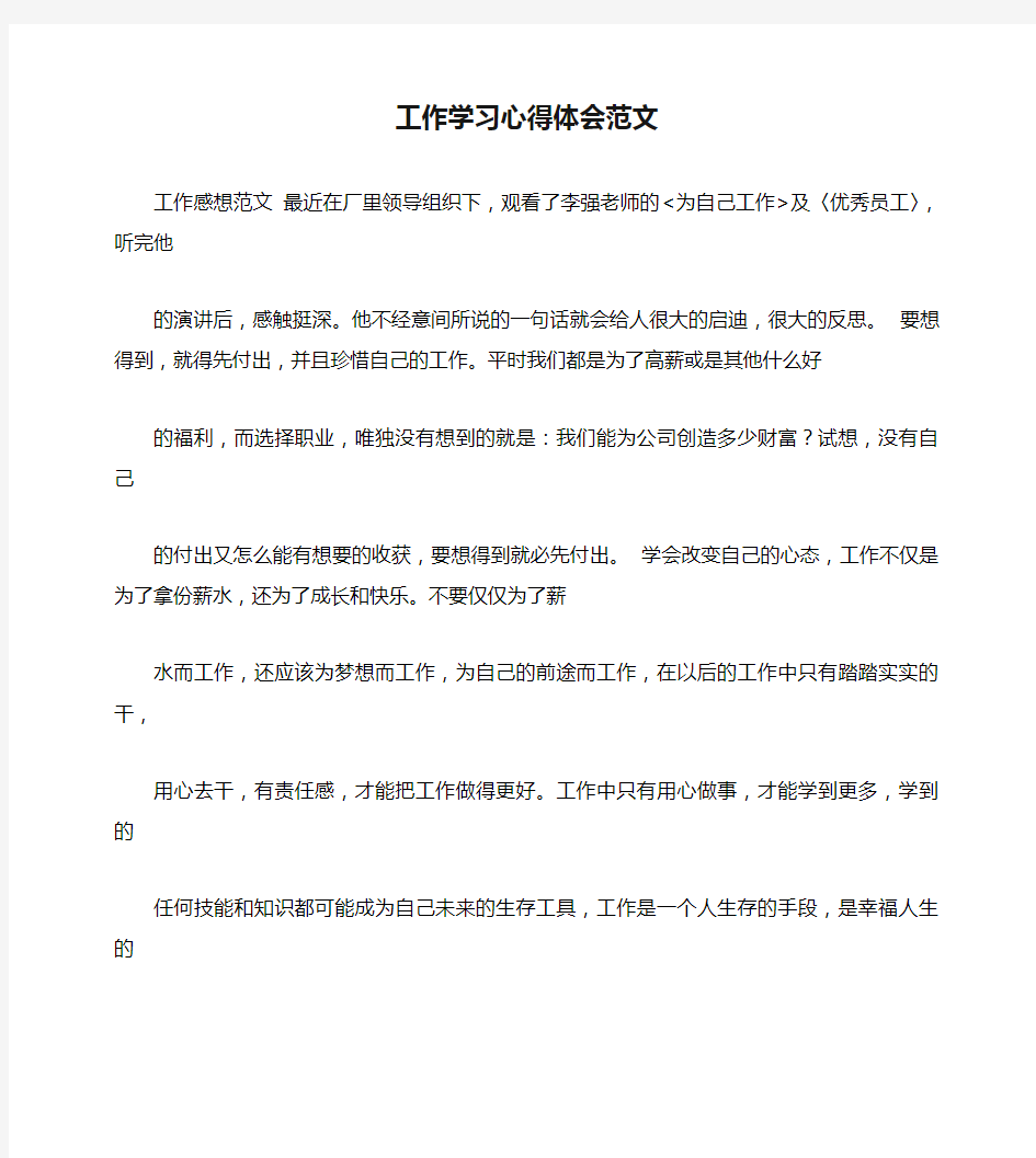 工作学习心得体会范文