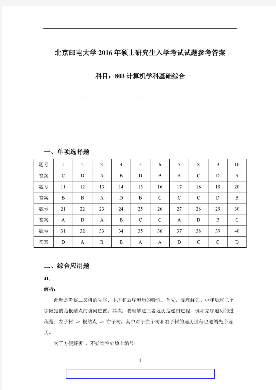 北京邮电大学803计算机学科基础综合历年考研真题答案解析全2016(纯干货)